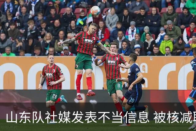 山东队社媒发表不当信息 被核减联赛经费5万元