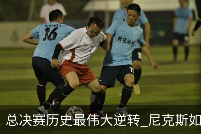总决赛历史最伟大逆转 尼克斯如何让奇迹发生？