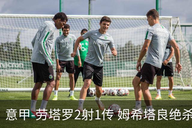 意甲-劳塔罗2射1传 姆希塔良绝杀 国际米兰4-3胜
