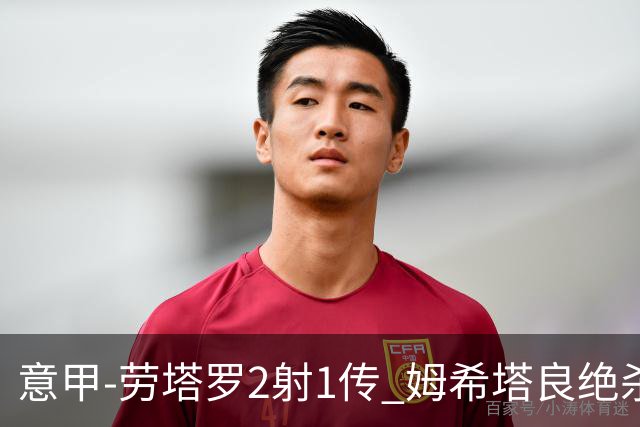 意甲-劳塔罗2射1传 姆希塔良绝杀 国际米兰4-3胜