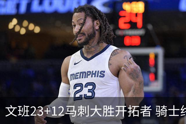 文班23+12马刺大胜开拓者 骑士终结雄鹿3连胜