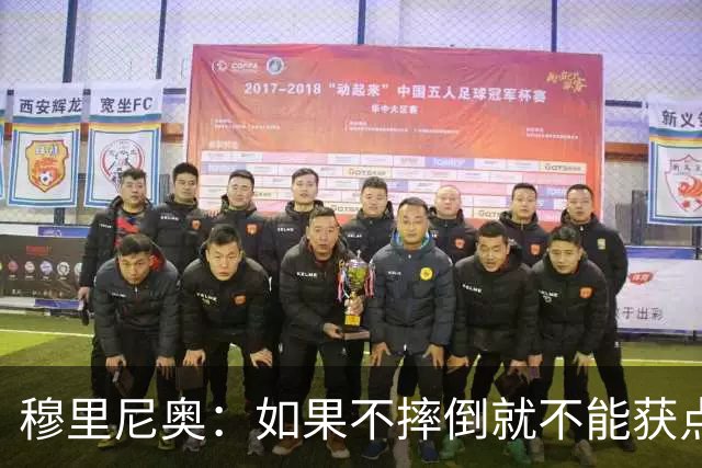 穆里尼奥：如果不摔倒就不能获点球 我将让球员跳水