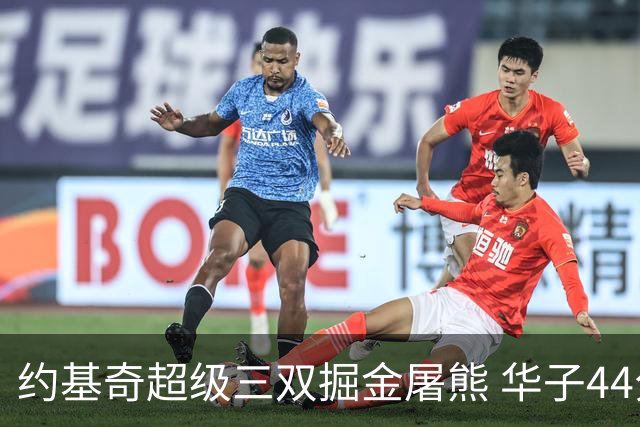 约基奇超级三双掘金屠熊 华子44分森林狼取胜