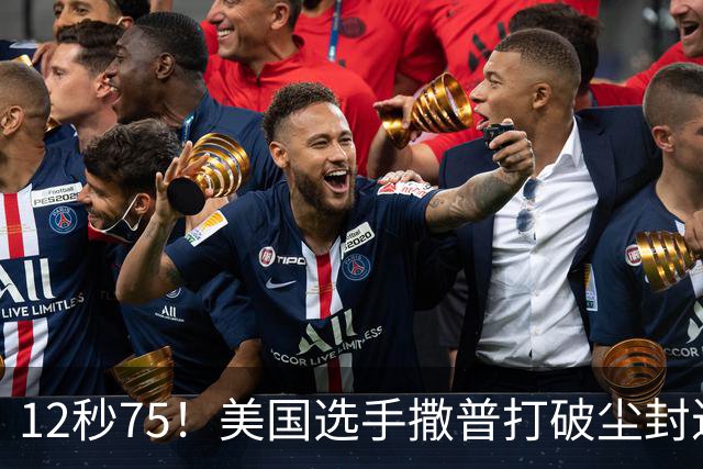 12秒75！美国选手撒普打破尘封近14年的男子110米栏世界纪录